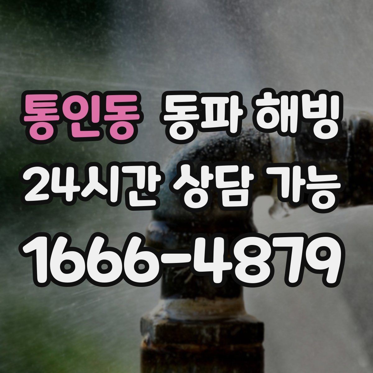 통인동 동파 해빙 물이 다시 나오기 시작했을 때 체크