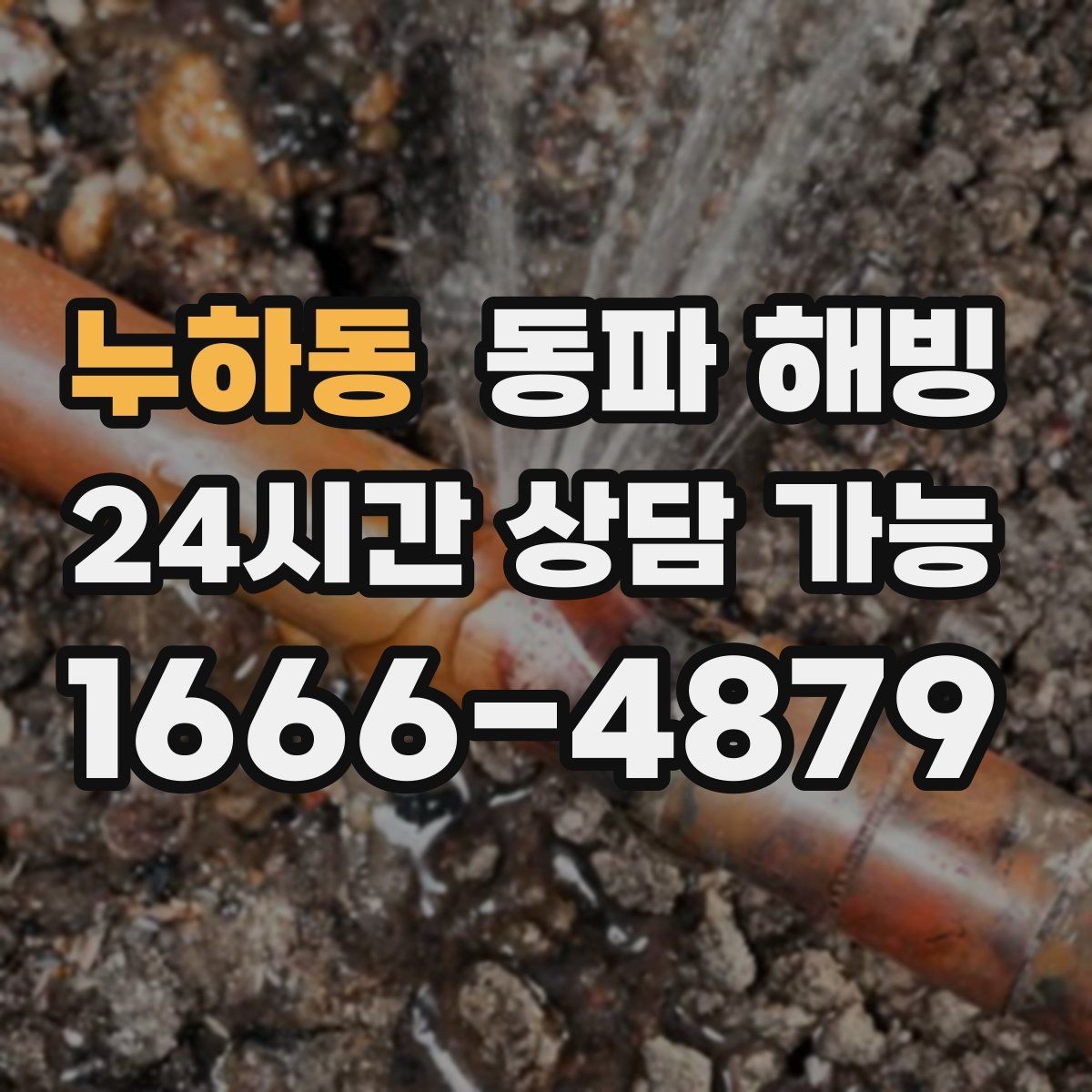 누하동 동파 해빙 입주 직후 급수 문제 점검 포인트