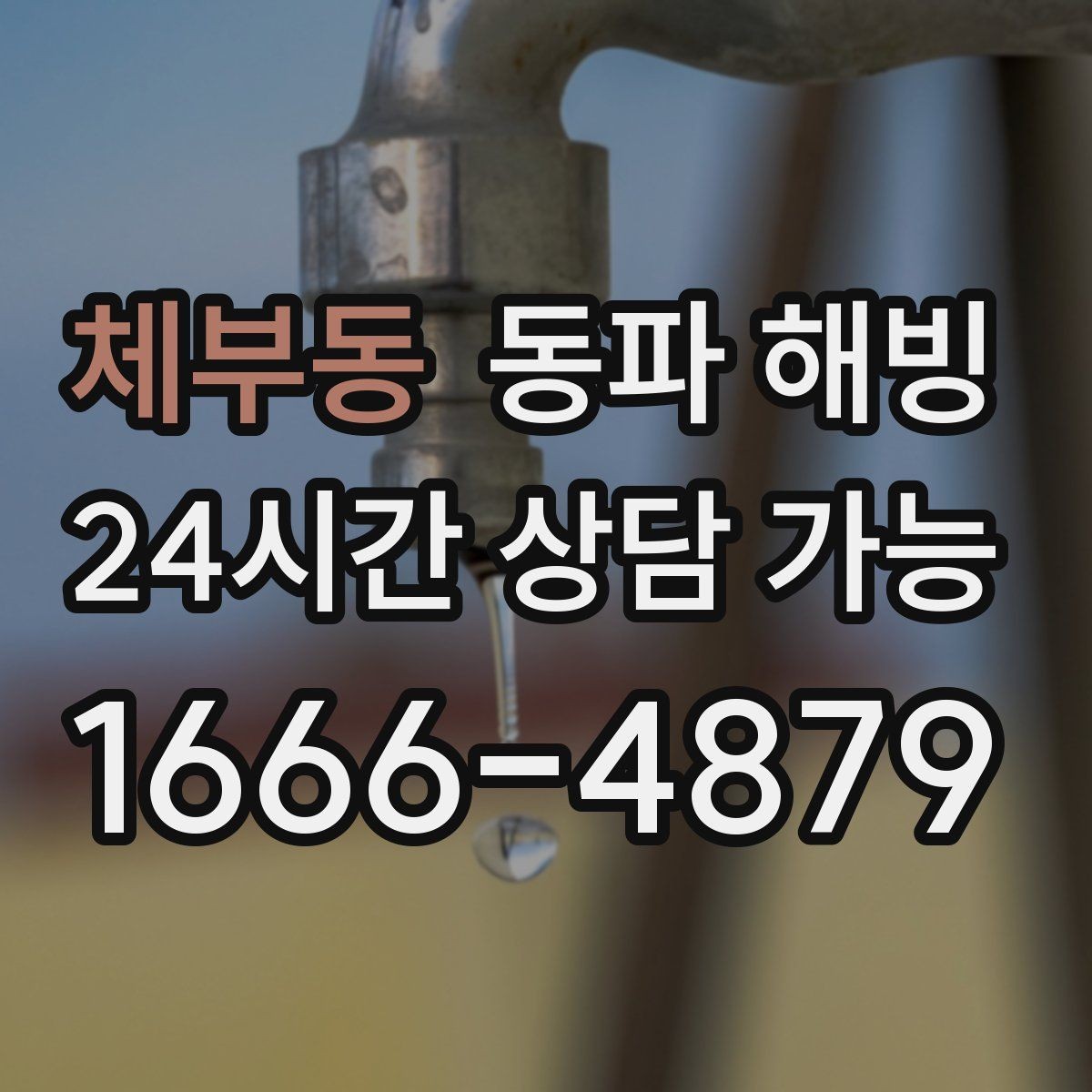 체부동 동파 해빙 반복 결빙 줄이는 취약 구간 정리