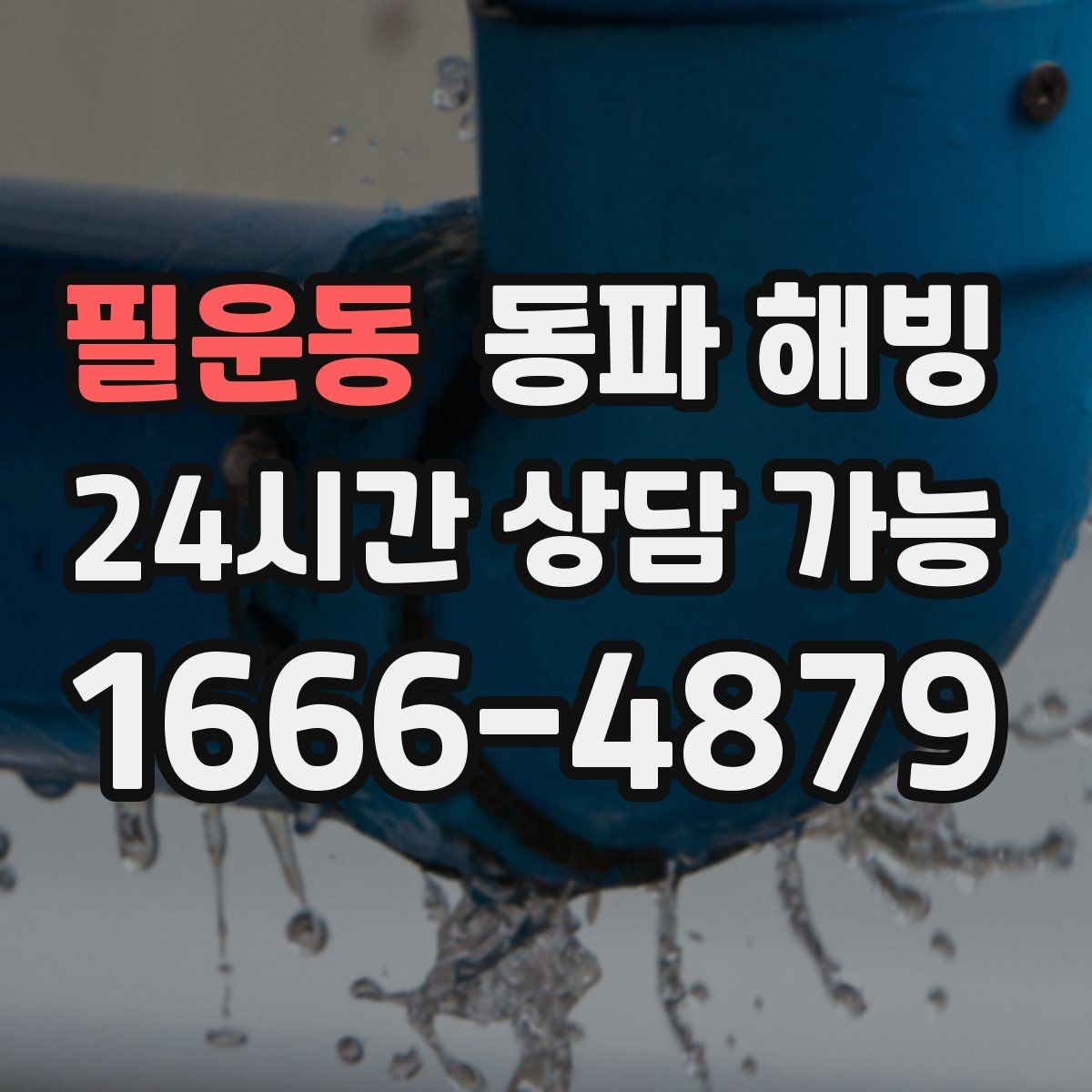 필운동 동파 해빙 찬물만 약해졌을 때 분기 라인 확인