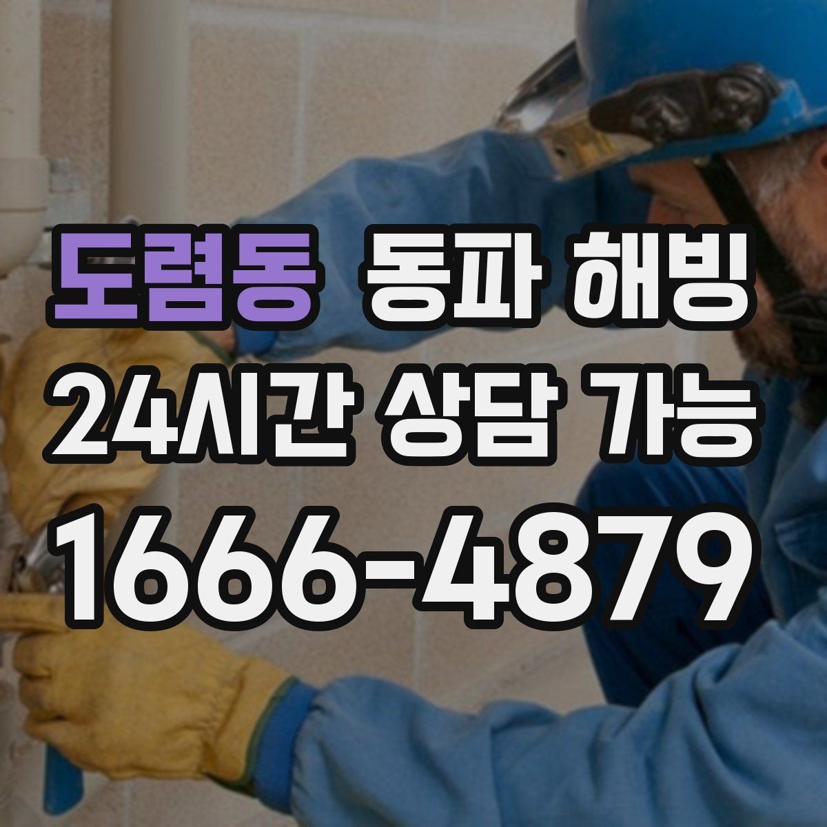 도렴동 동파 해빙 장기간 비운 집 급수 중단 점검 순서
