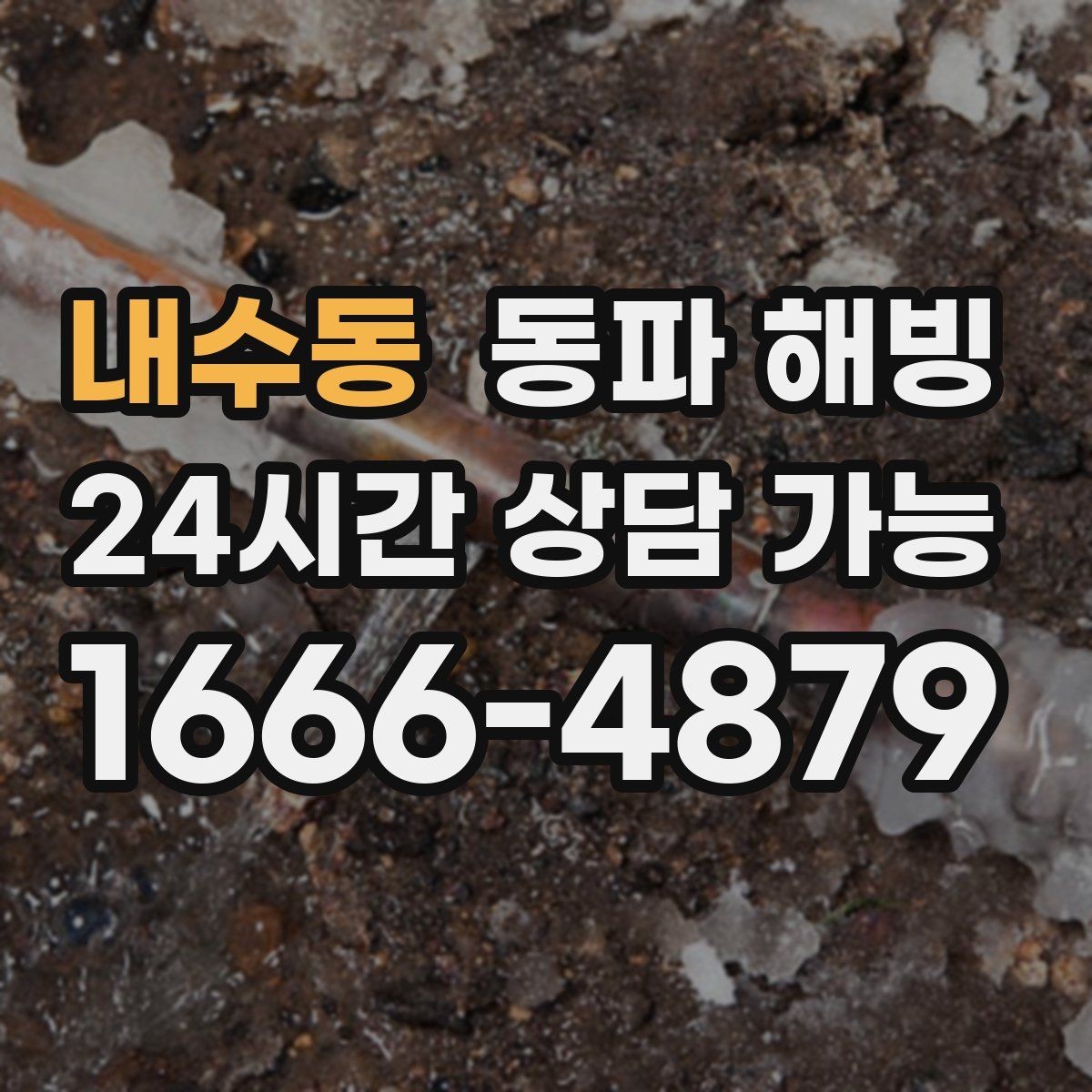 내수동 동파 해빙 바닥이 젖은 느낌이면 확인해야 할 포인트