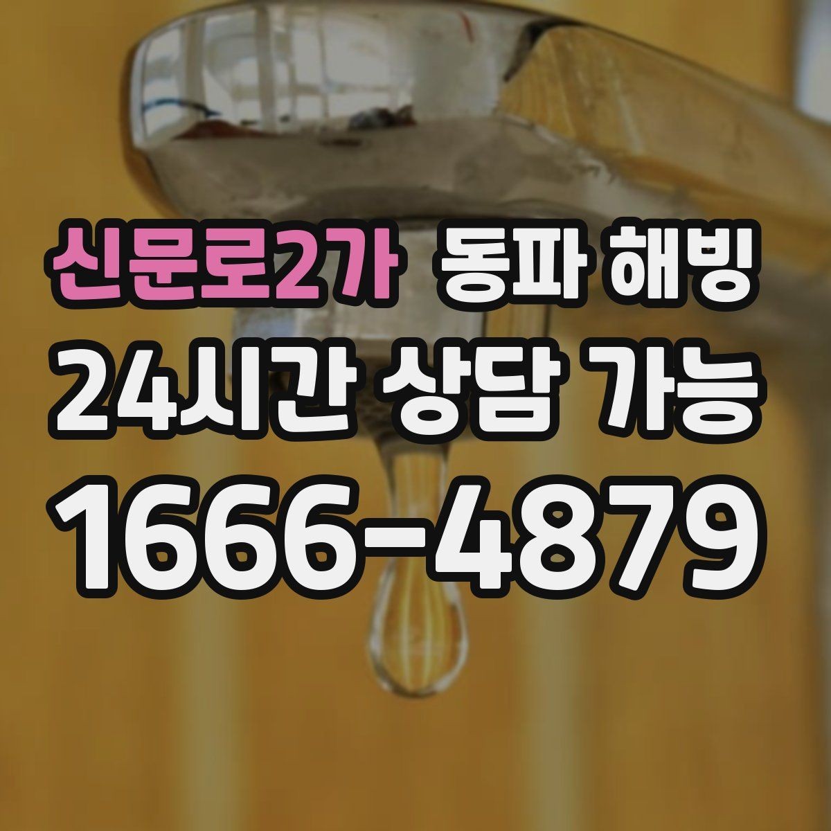 신문로2가 동파 해빙 세탁기만 막히는 결빙 패턴 정리