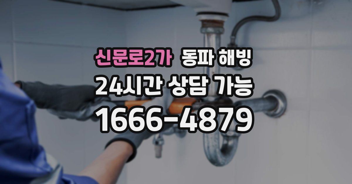 신문로2가 동파 해빙