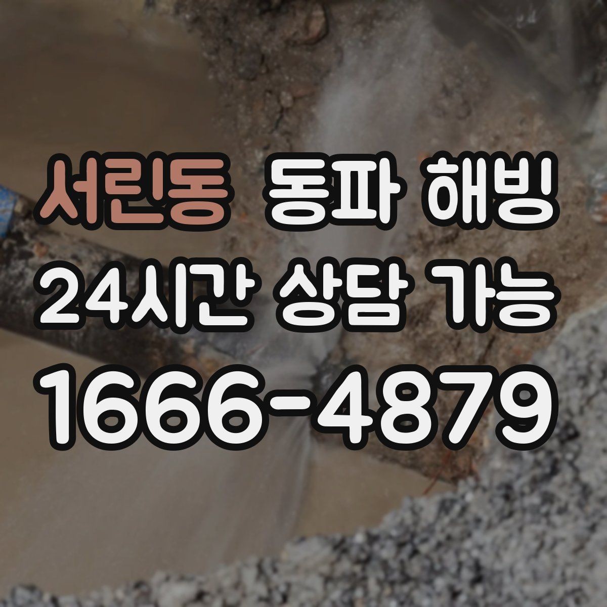 서린동 동파 해빙 급하게 하다 파손 나는 경우를 줄이는 법