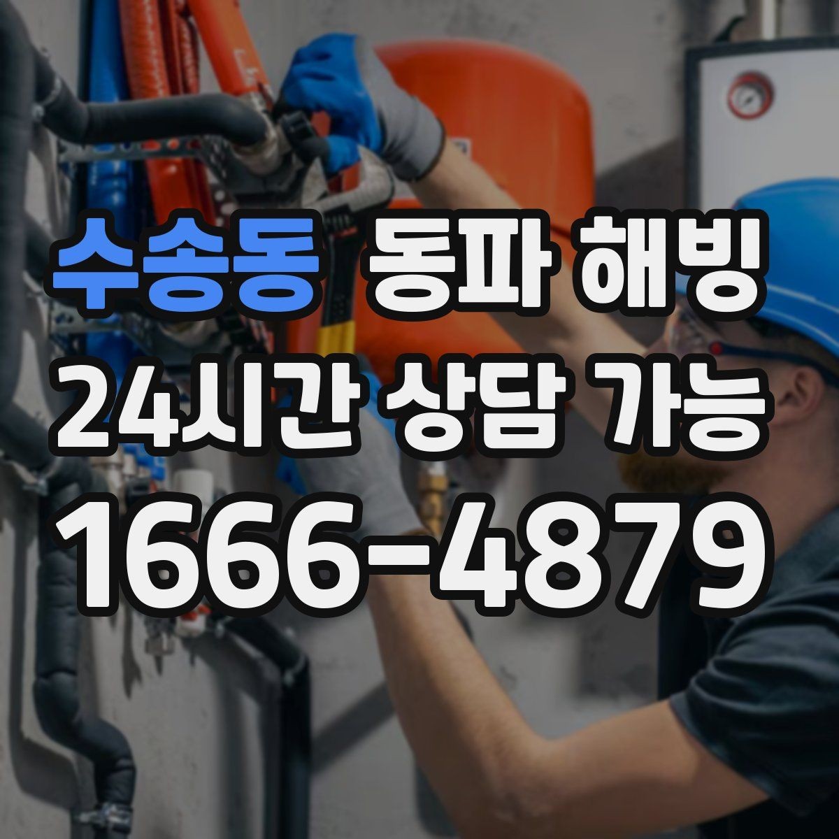 수송동 동파 해빙 한파 뒤 급수 끊김을 줄이는 사전 점검