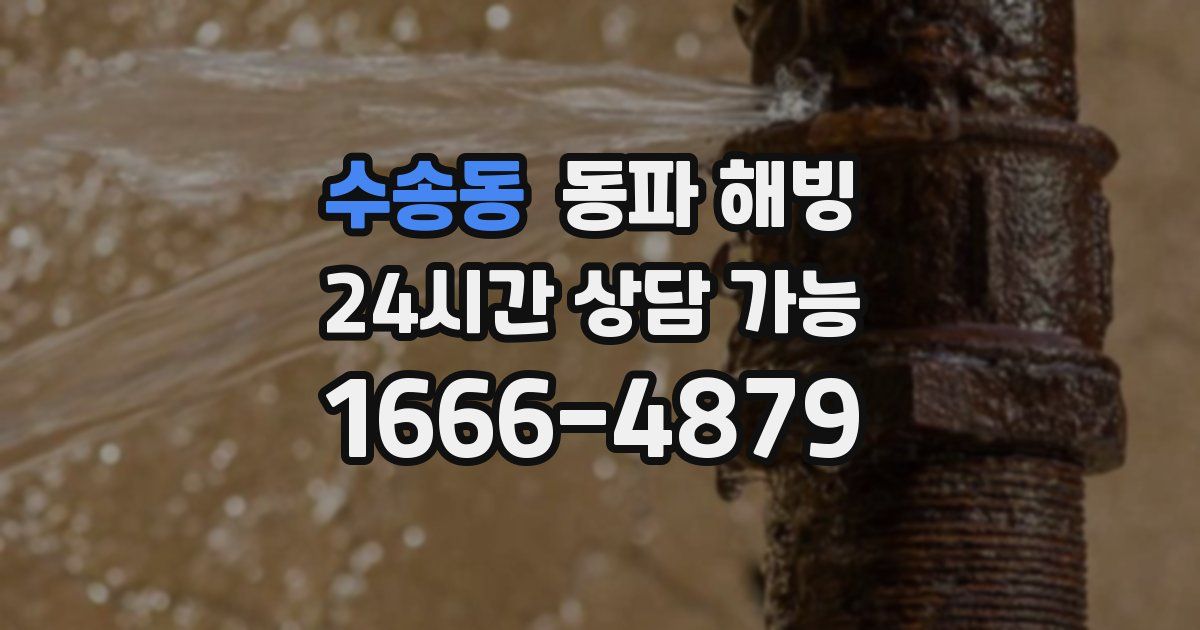 수송동 동파 해빙