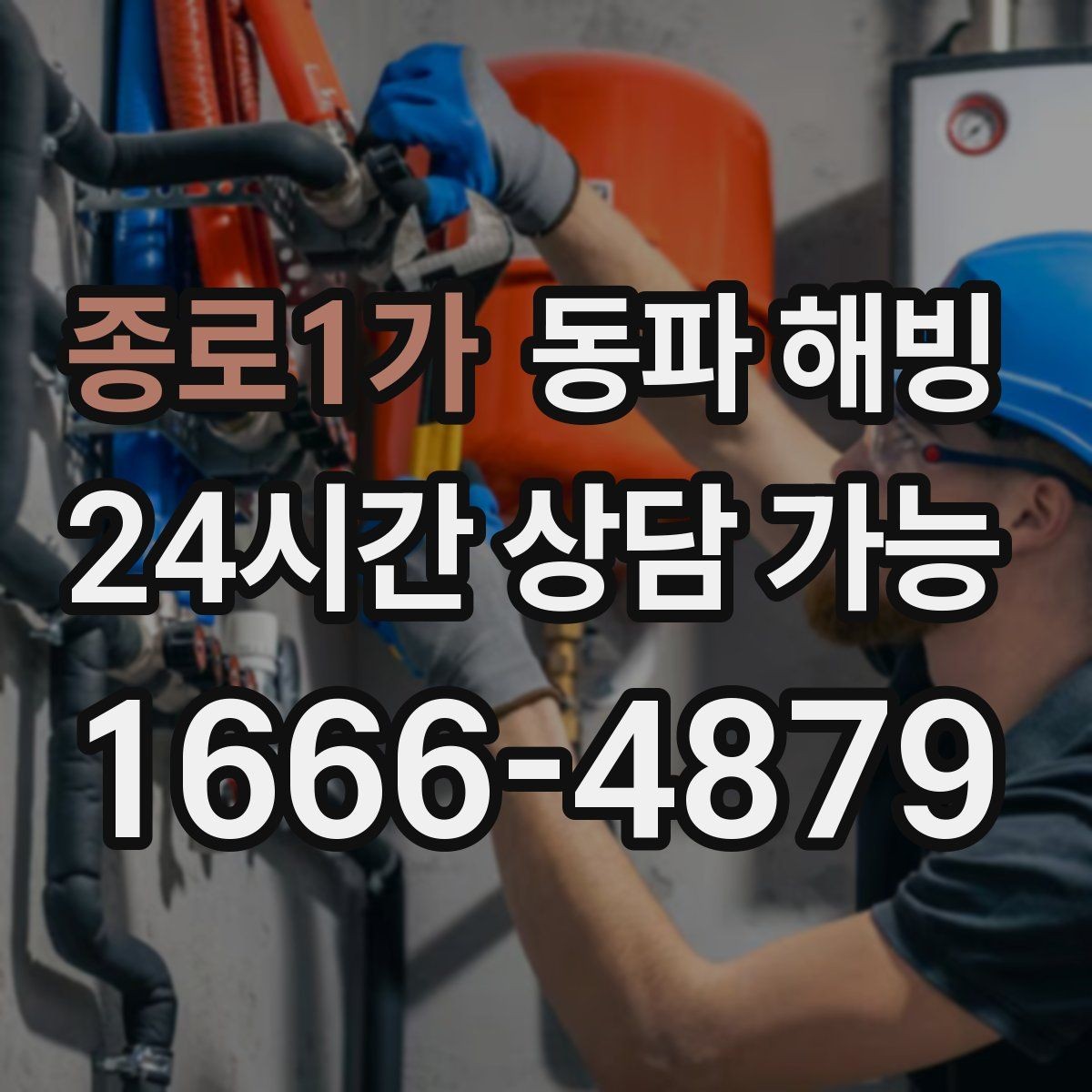 종로1가 동파 해빙 수도가 멈췄을 때 빠른 복구를 위한 정리