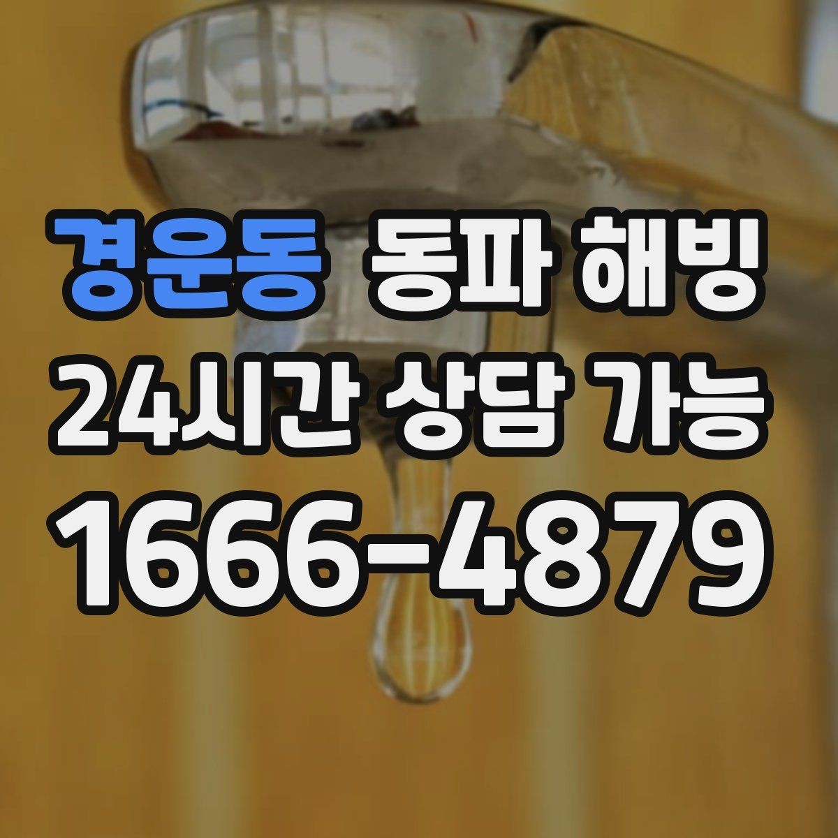 경운동 동파 해빙 한파 뒤 수도가 멈춘 이유와 점검 포인트