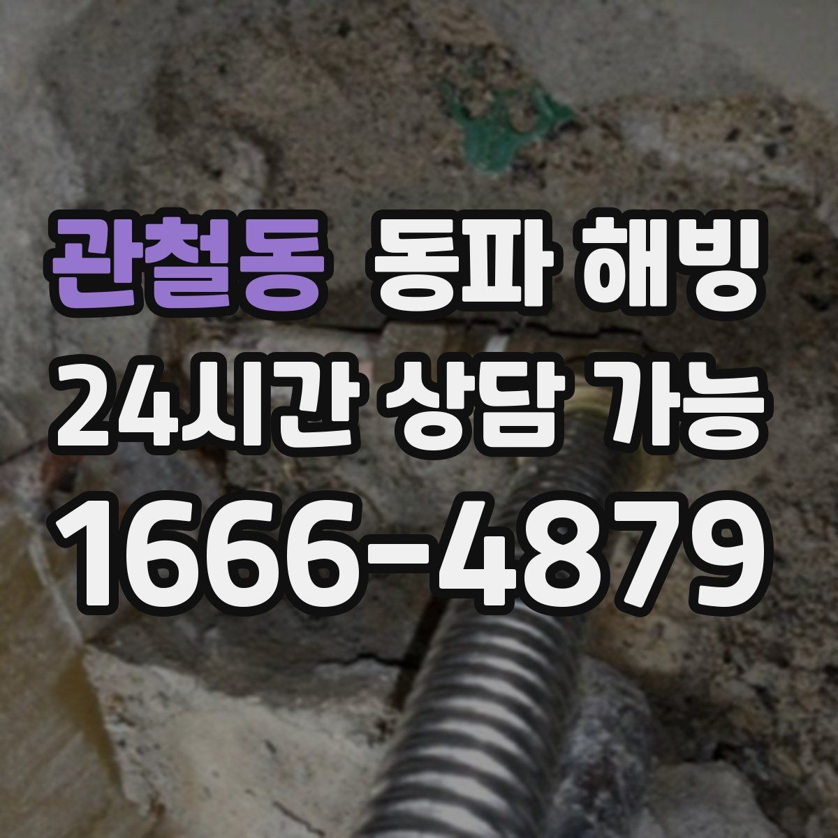 관철동 동파 해빙 과열 없이 진행해야 하는 이유
