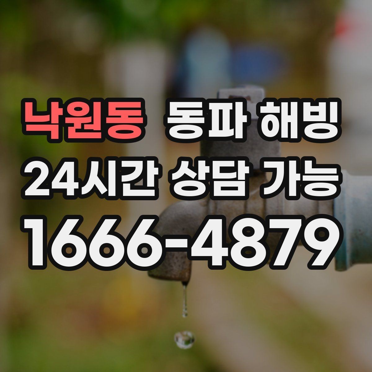 낙원동 동파 해빙 숙소 운영 중 급수 문제 생겼을 때