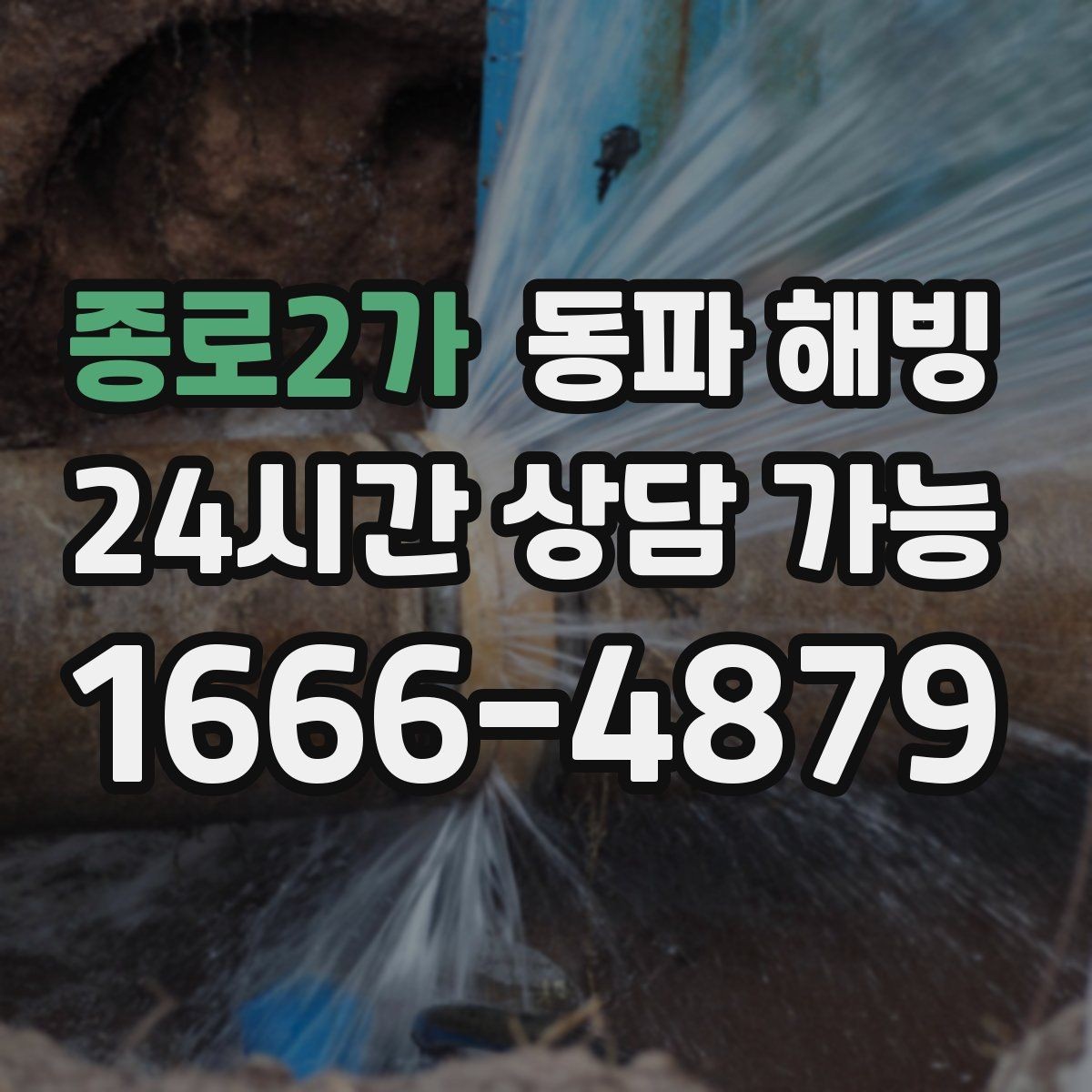 종로2가 동파 해빙 계량기 결빙 의심 시 확인 순서