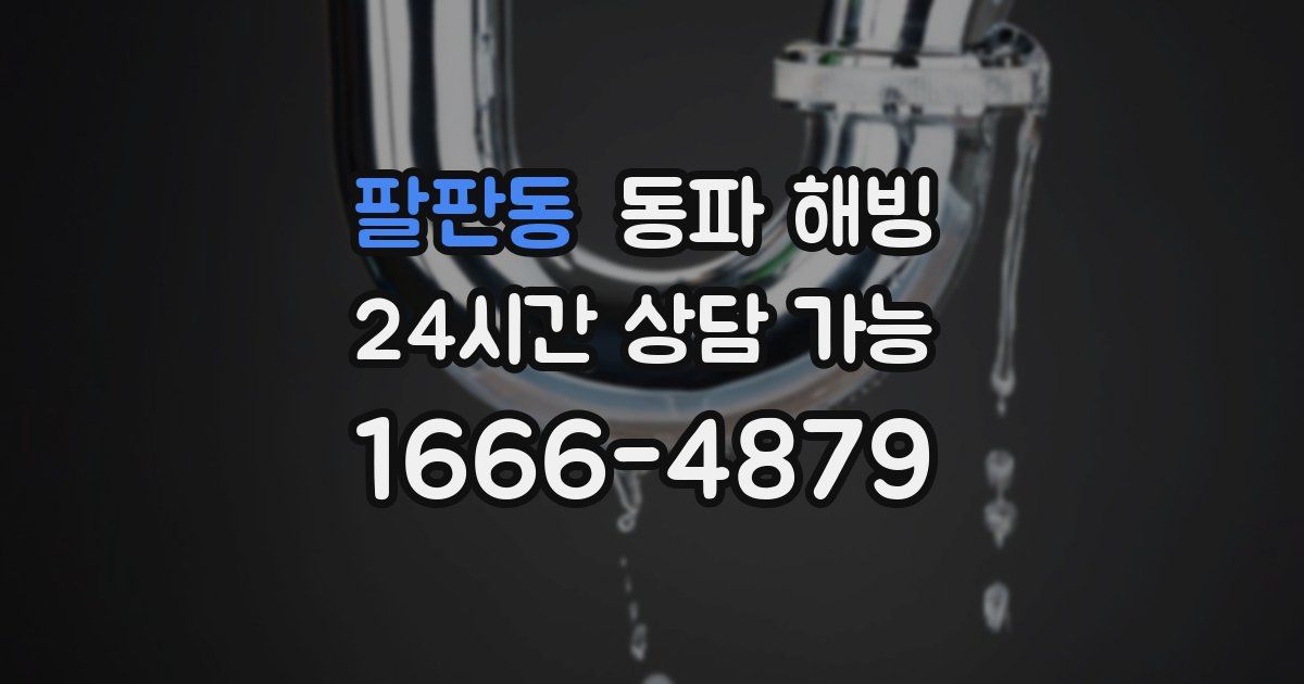 팔판동 동파 해빙