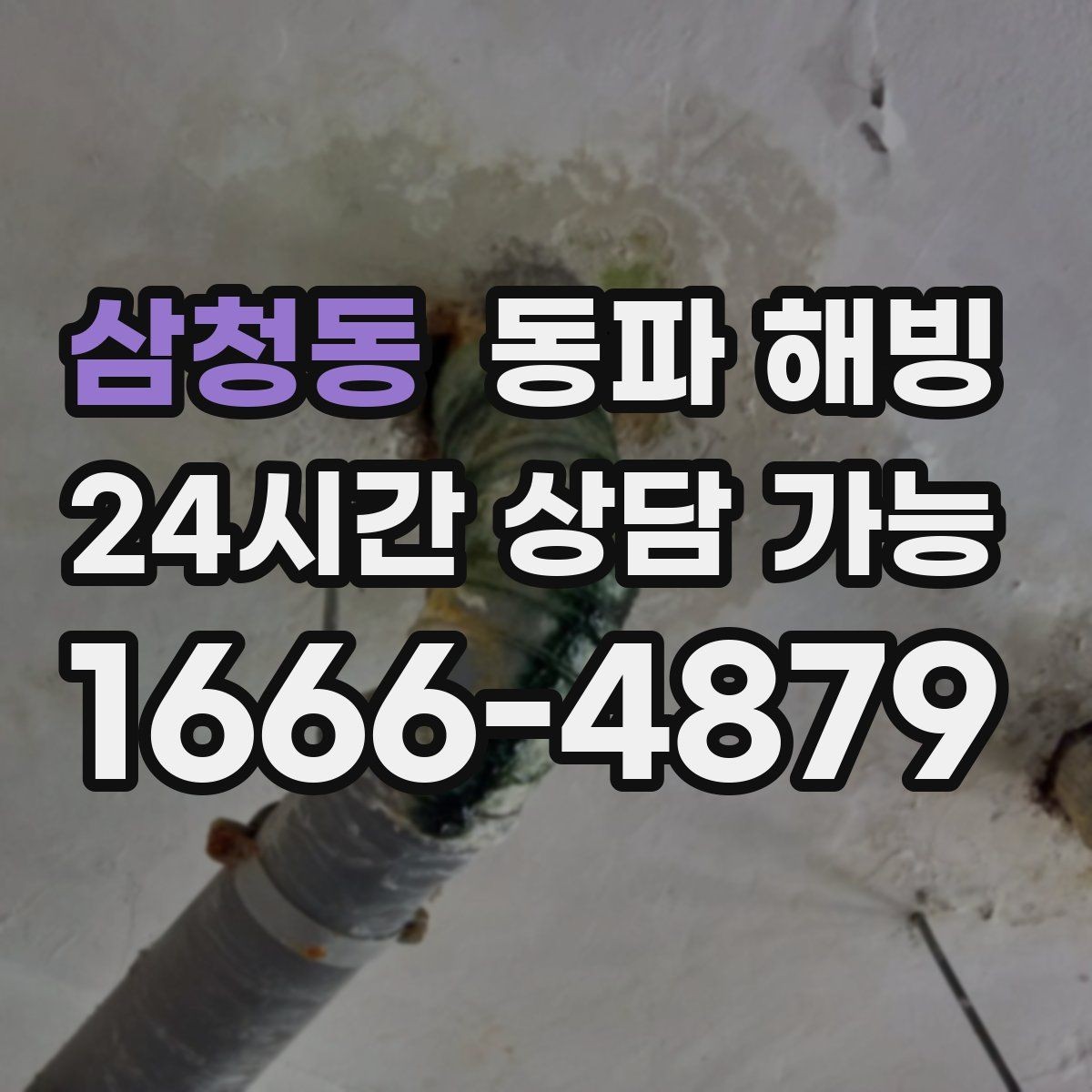 삼청동 동파 해빙 세면대 급수 막힘 증상별 점검