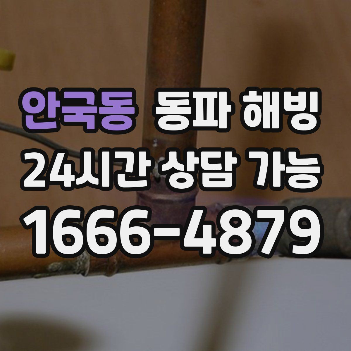 안국동 동파 해빙 급수 문제로 생기는 생활 불편 줄이기