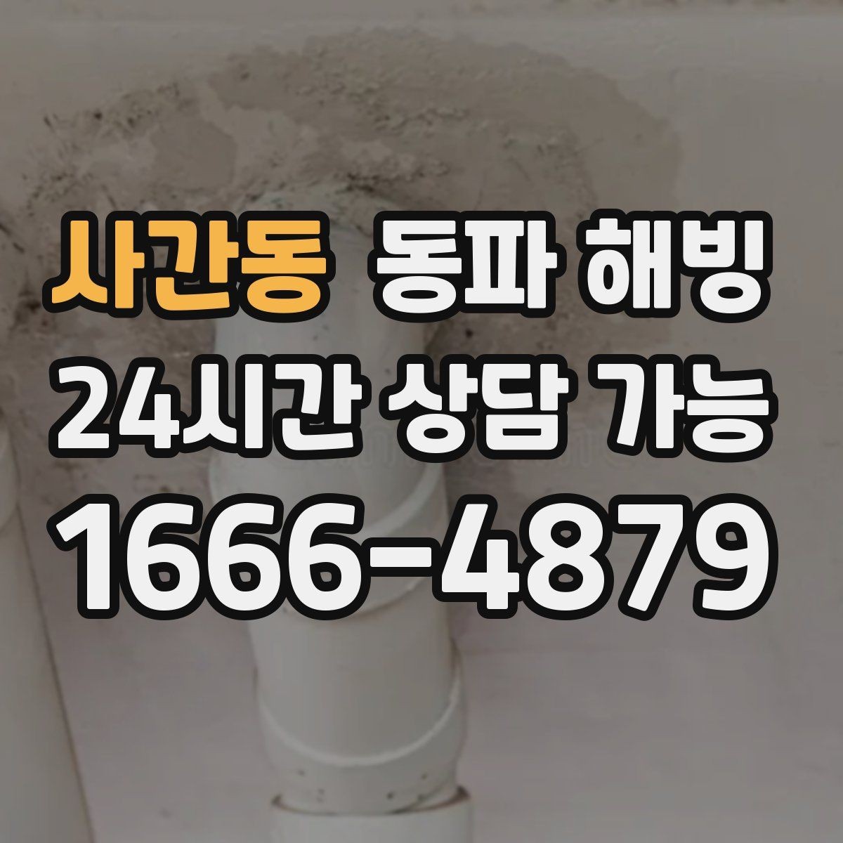 사간동 동파 해빙 이사 당일 수도가 멈췄을 때 대응