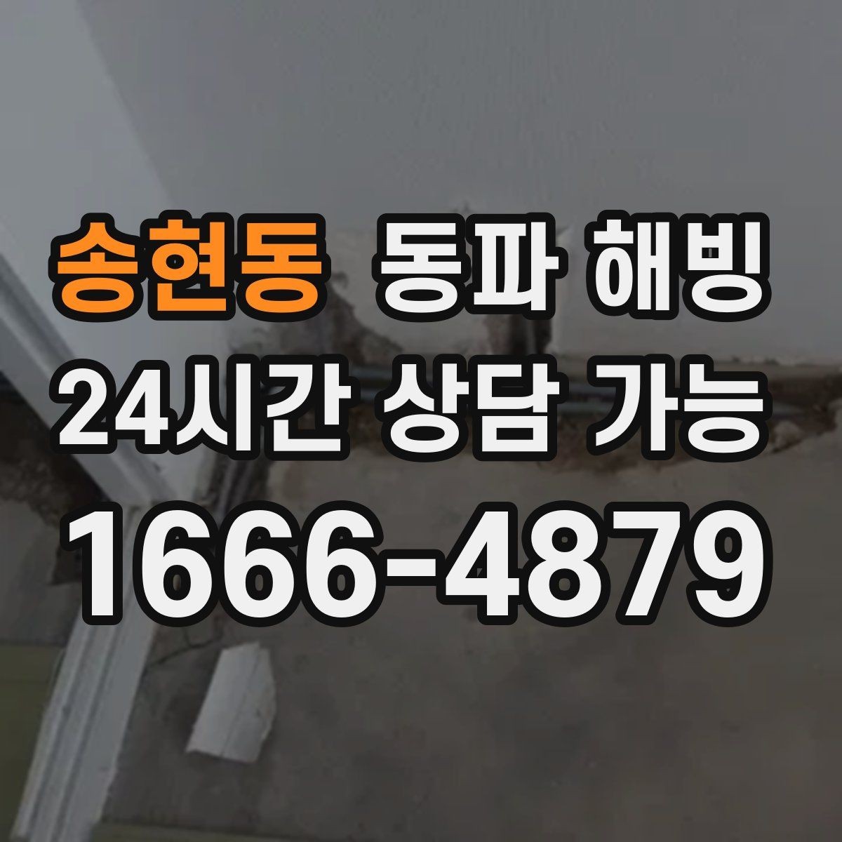 송현동 동파 해빙 빌라 다가구 결빙 구간 빠르게 좁히기