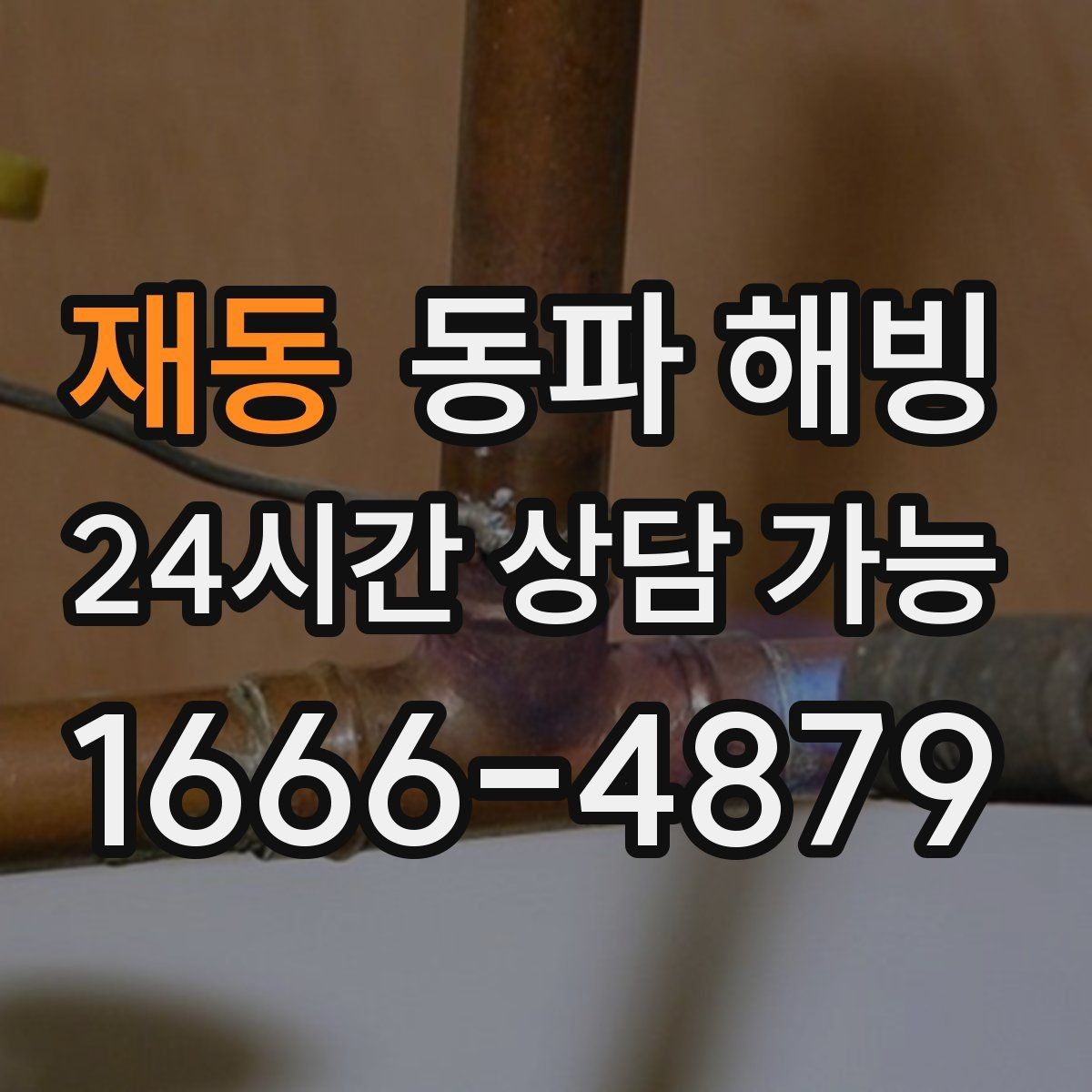 재동 동파 해빙 급수 중단이 처음이라면 알아두면 좋은 것