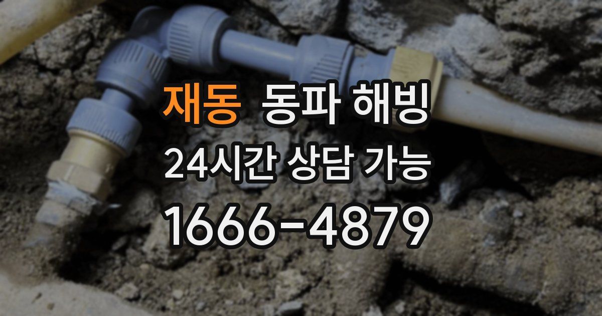 재동 동파 해빙