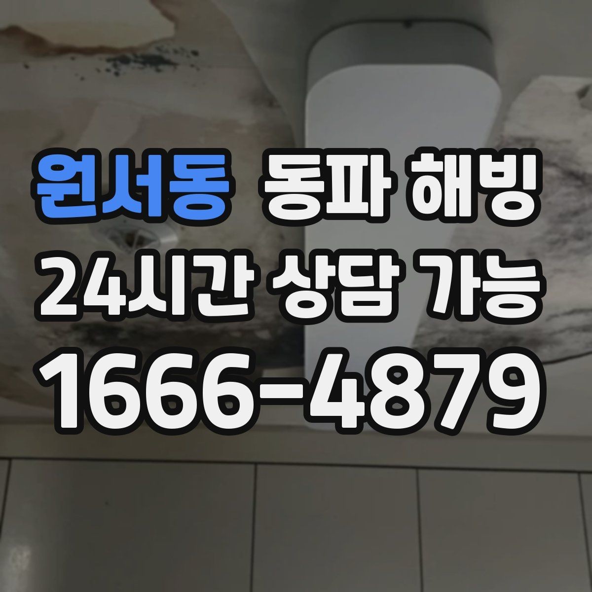 원서동 동파 해빙 야간에 더 잘 얼어붙는 배관 위치