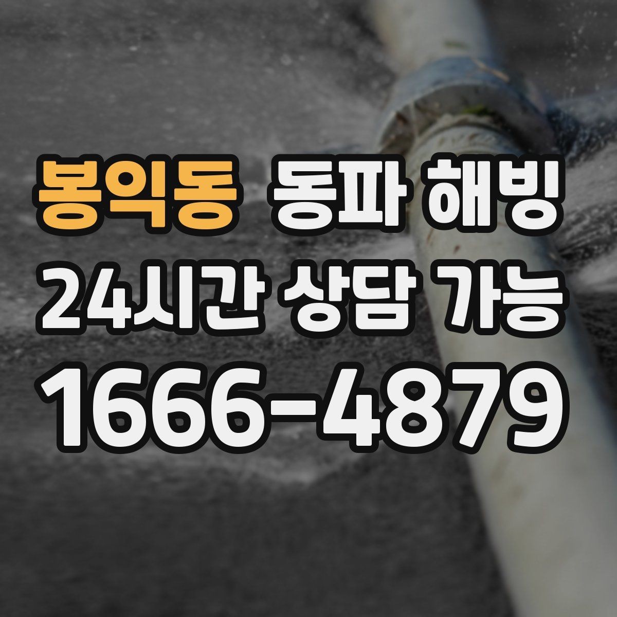 봉익동 동파 해빙 결빙 예방을 위해 외부 수도 사용 후 관리