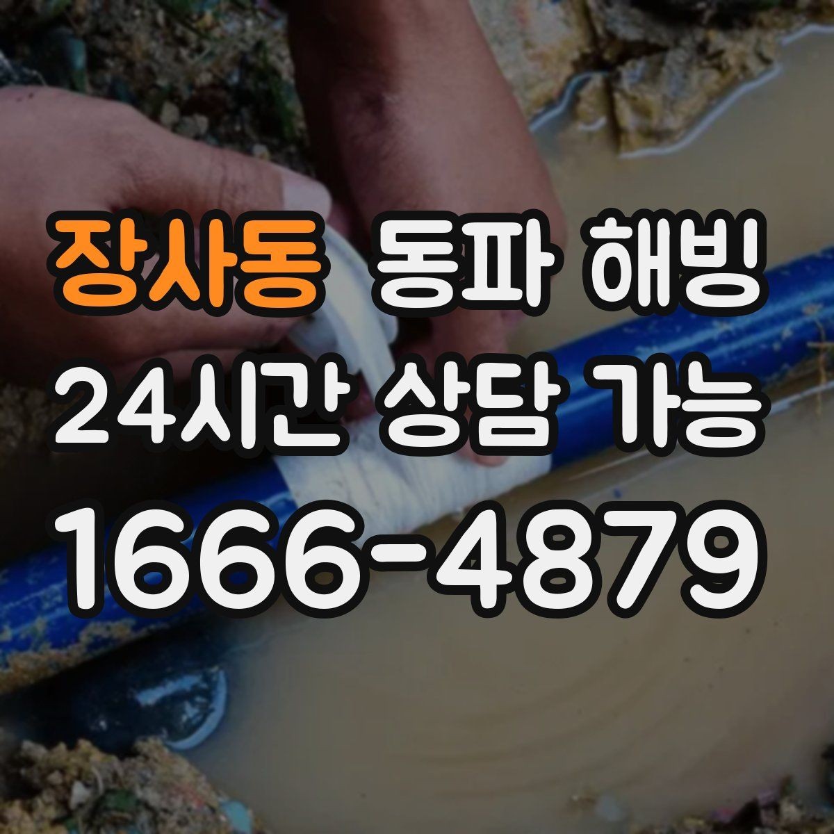 장사동 동파 해빙 입주 직후 급수 문제 점검 포인트