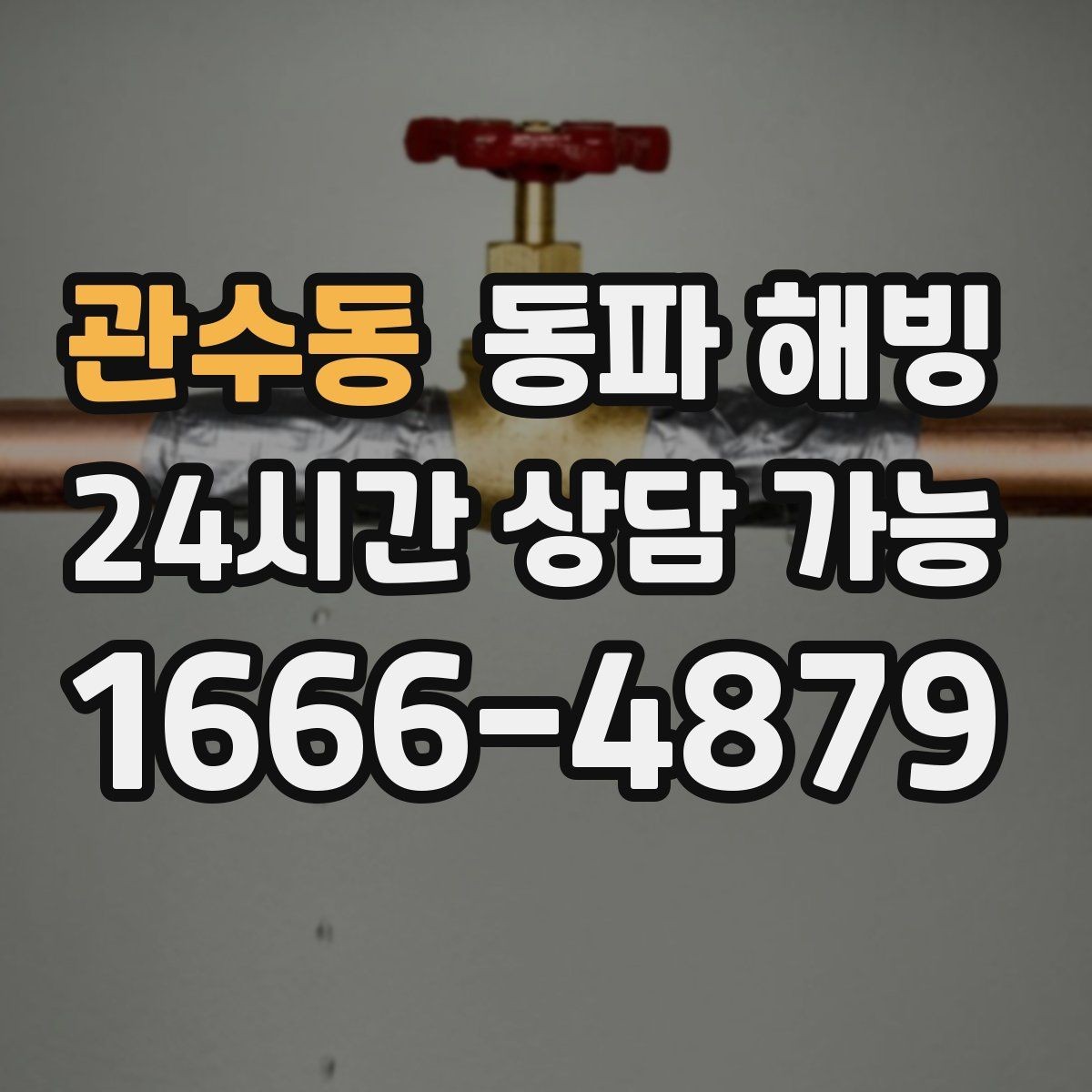 관수동 동파 해빙 마당 수도 결빙으로 사용이 안 될 때