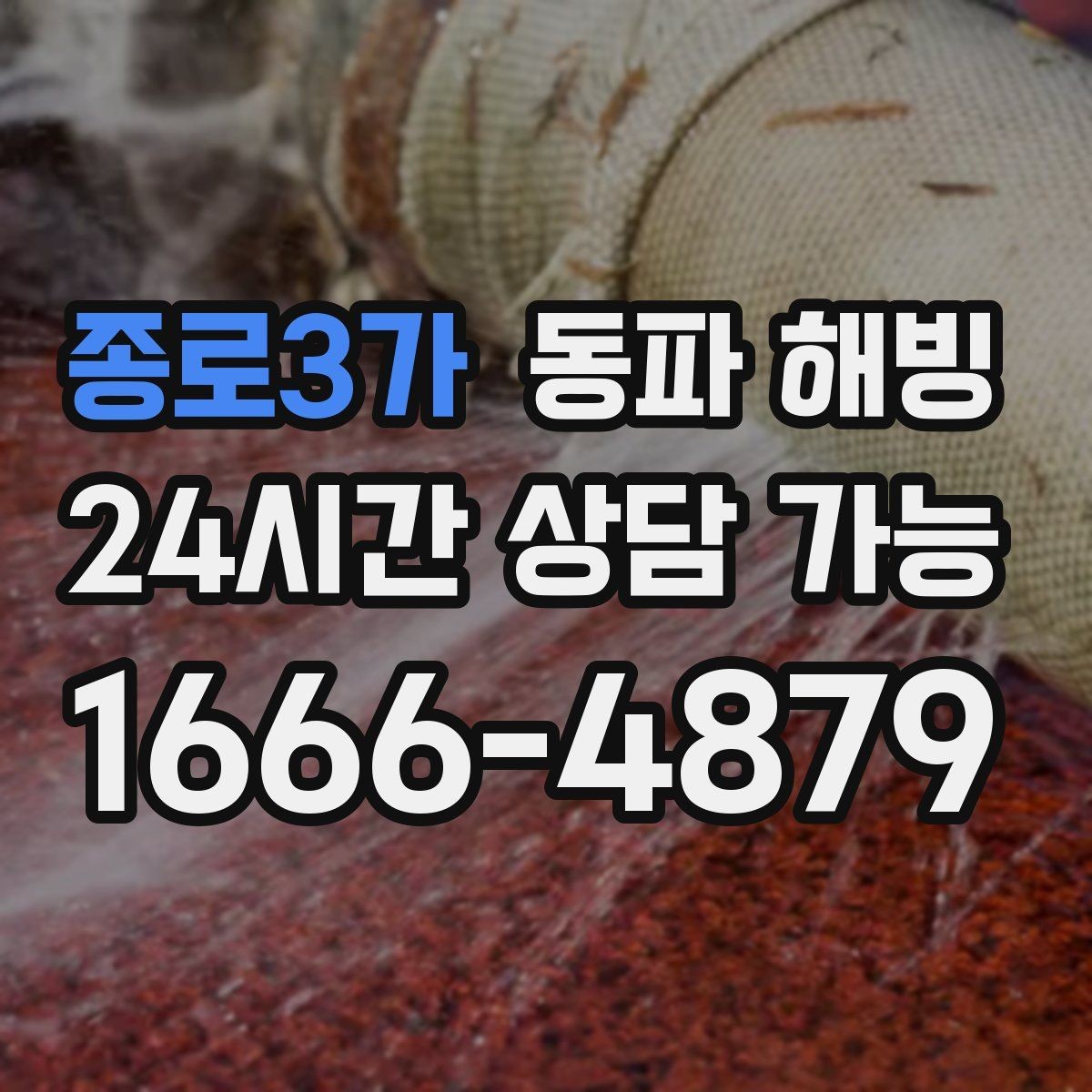 종로3가 동파 해빙 리모델링 후 결빙이 생기는 경우 정리