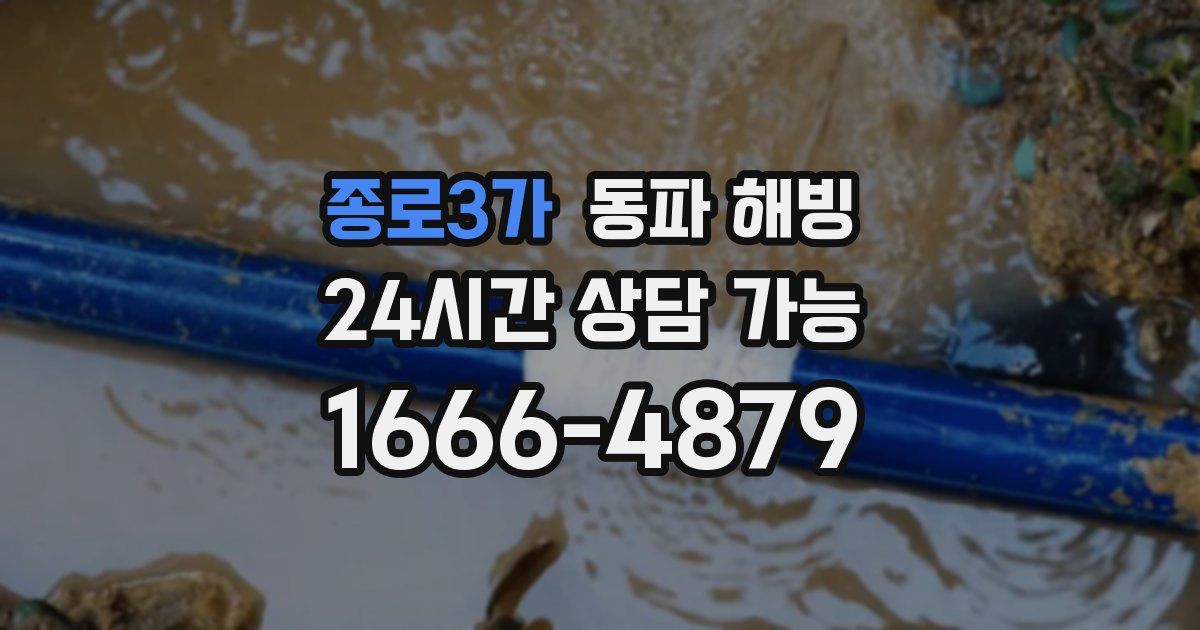 종로3가 동파 해빙