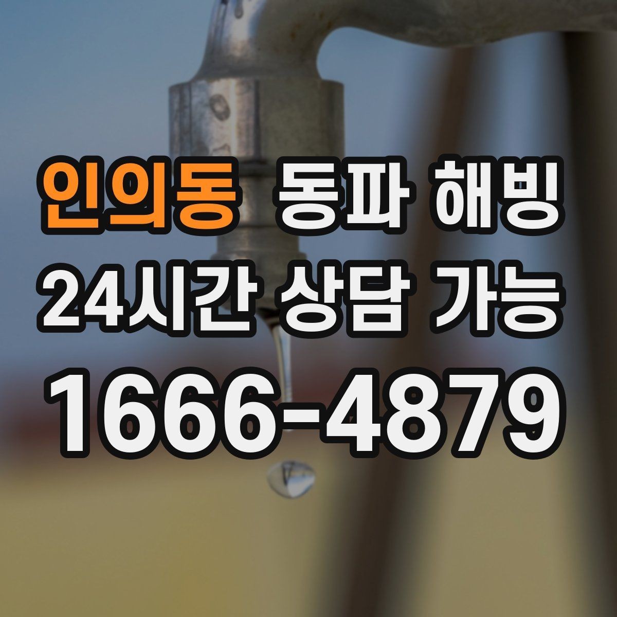 인의동 동파 해빙 마당 수도 결빙 자주 생기는 이유