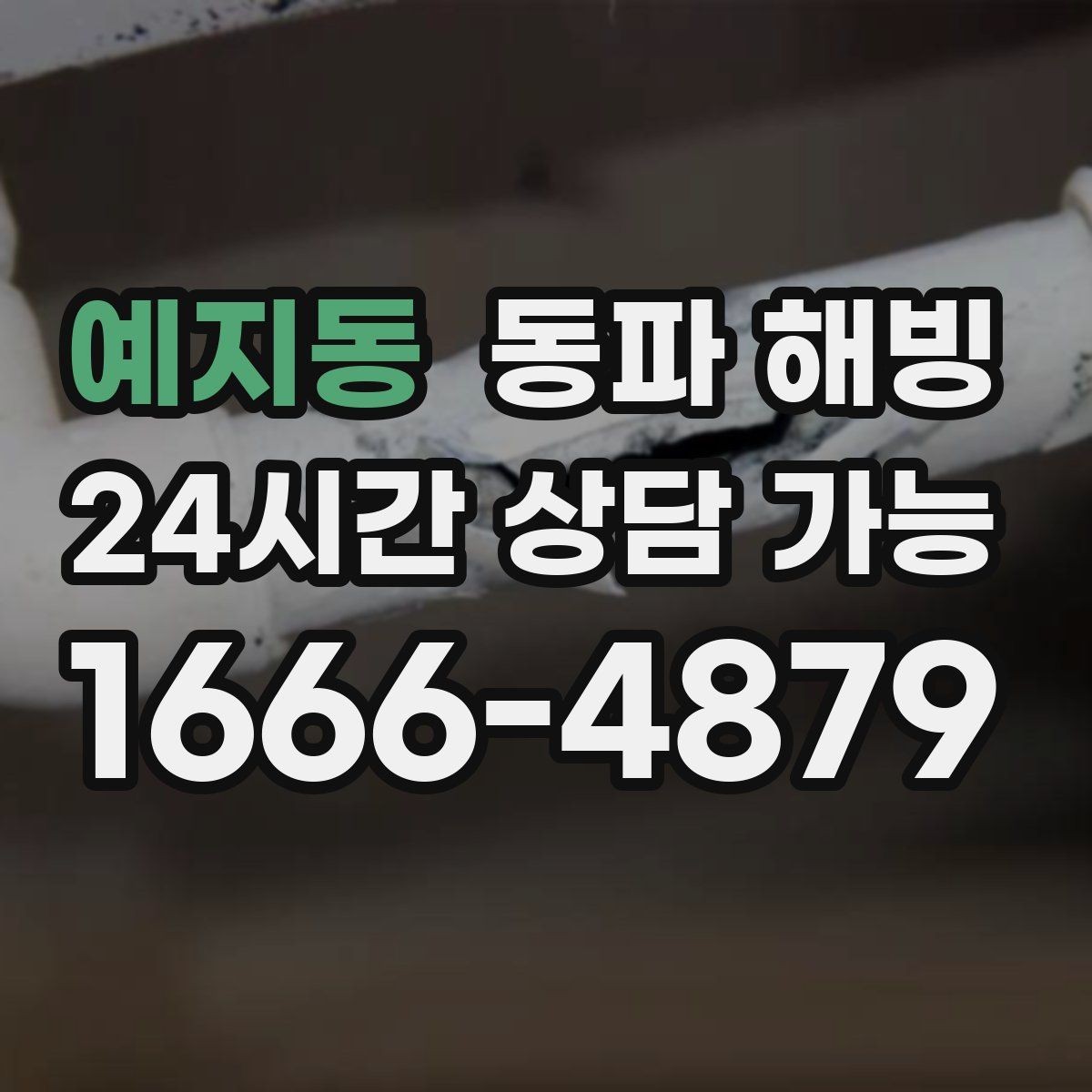 예지동 동파 해빙 외부 수도 결빙 증상별 점검