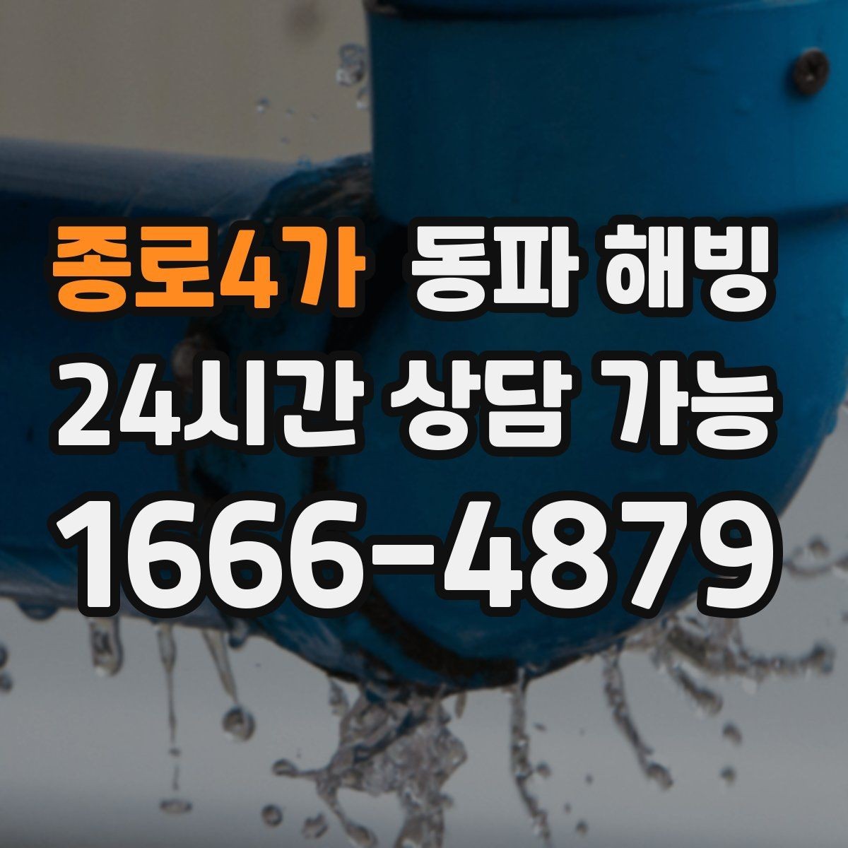 종로4가 동파 해빙 계량기 결빙과 배관 결빙 구분하는 법