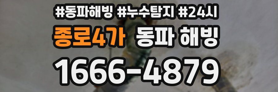 종로4가 동파