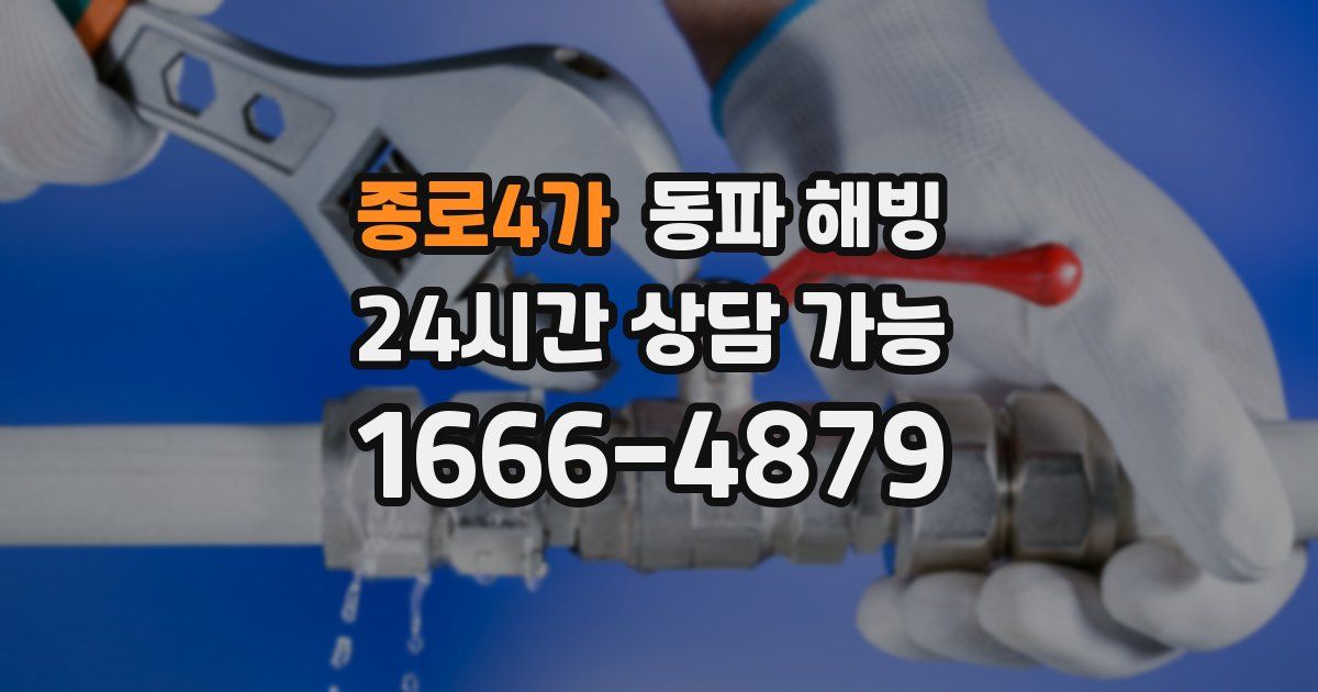종로4가 동파 해빙