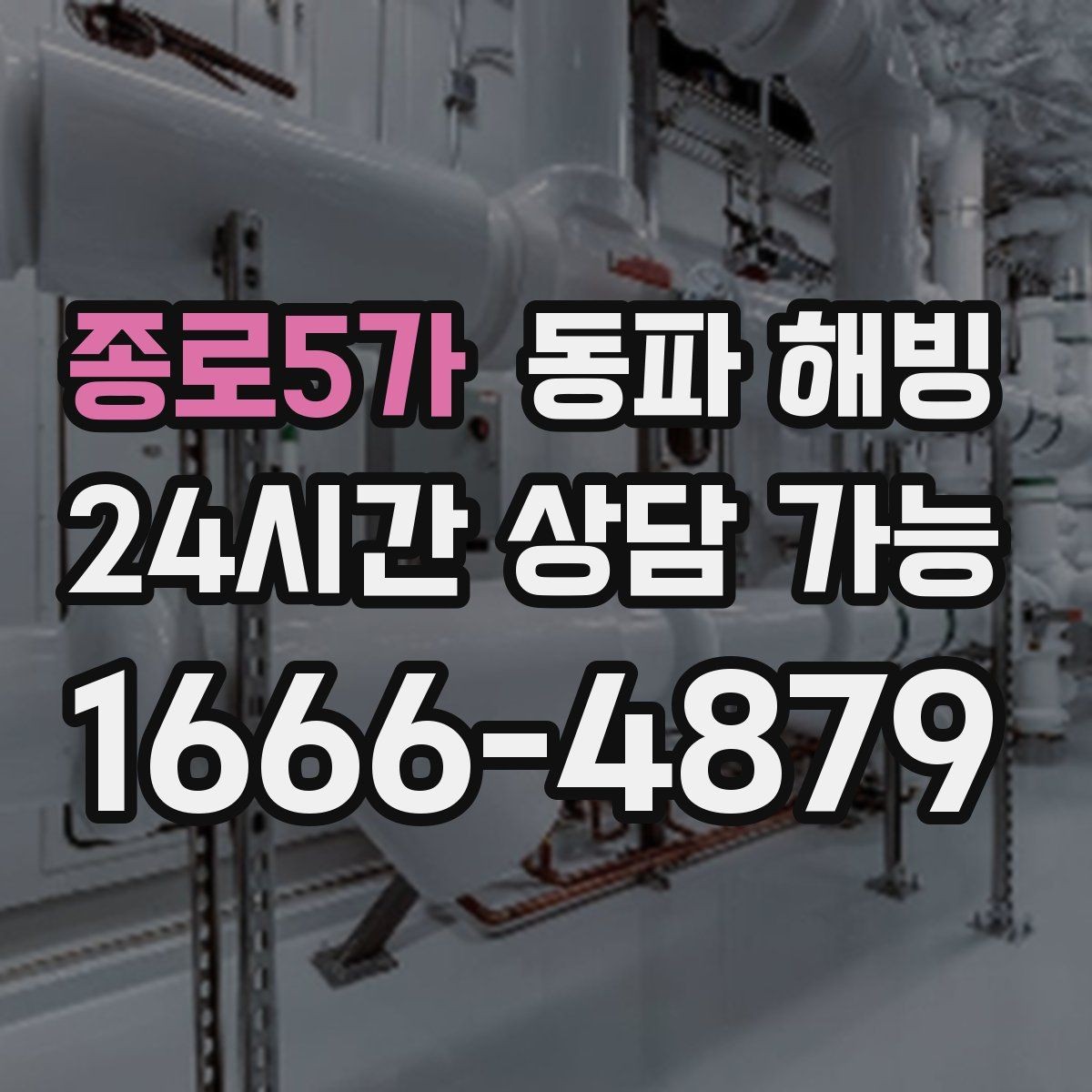 종로5가 동파 해빙 물이 전혀 안 나올 때 확인 순서