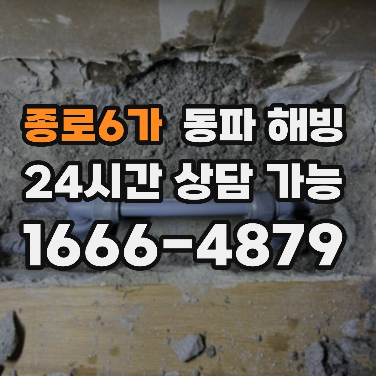 종로6가 동파 해빙 외부 수도 관리로 결빙을 줄이는 팁