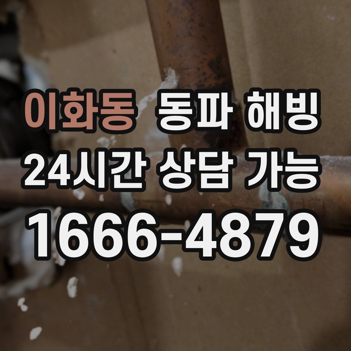 이화동 동파 해빙 공장 급수 라인 결빙으로 지연 줄이기
