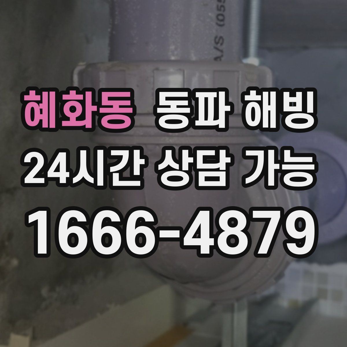 혜화동 동파 해빙 상가 배관 결빙 예방으로 영업 지키기