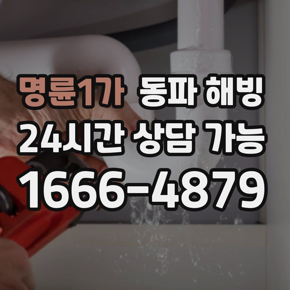 명륜1가 동파 해빙 세면대 급수 막힘 증상별 점검