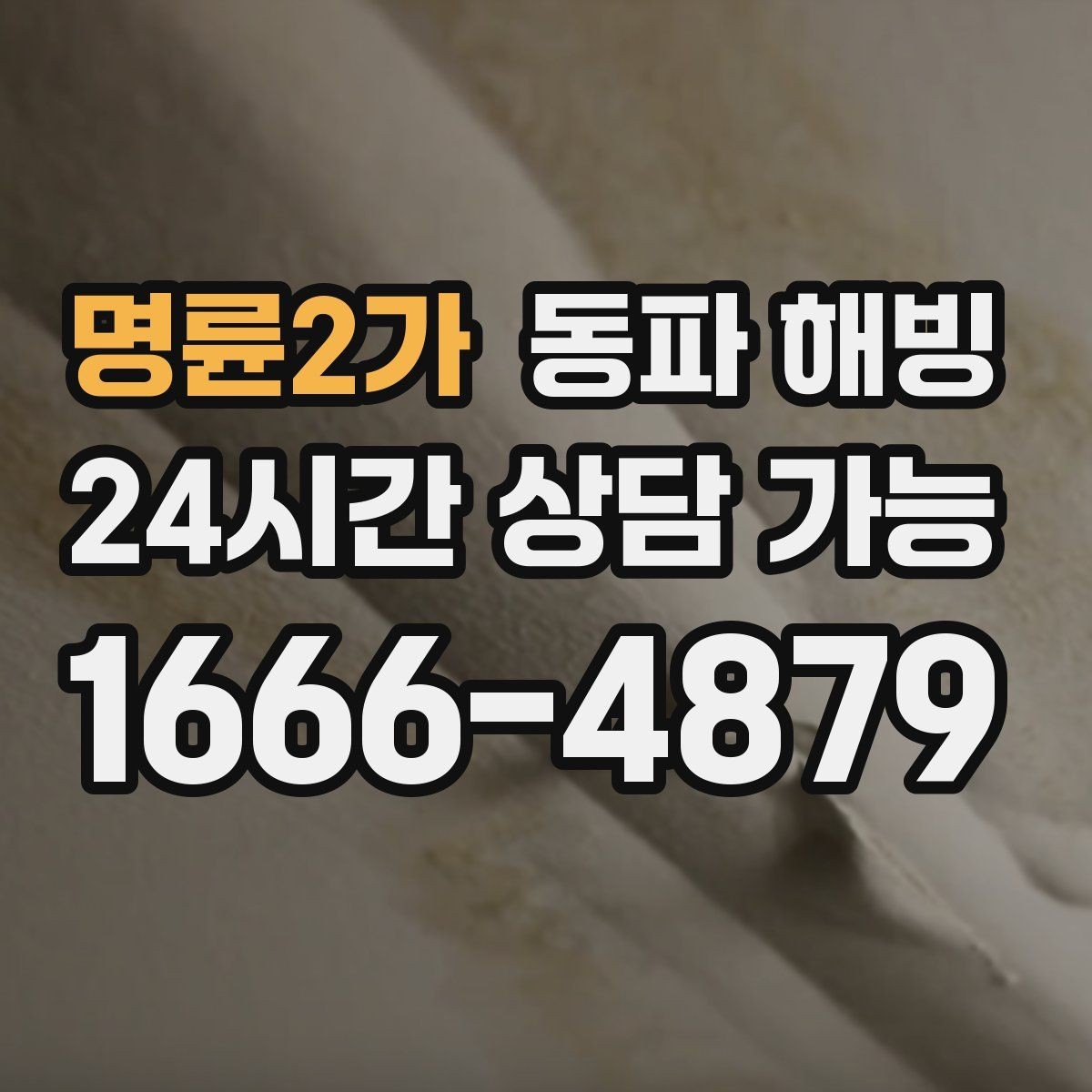 명륜2가 동파 해빙 사진을 보내면 점검이 빨라지는 이유
