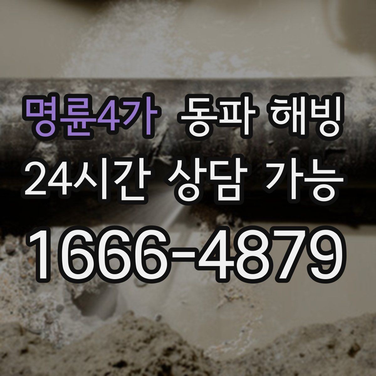명륜4가 동파 해빙 입주 직후 물이 안 나오면 어디부터 볼까