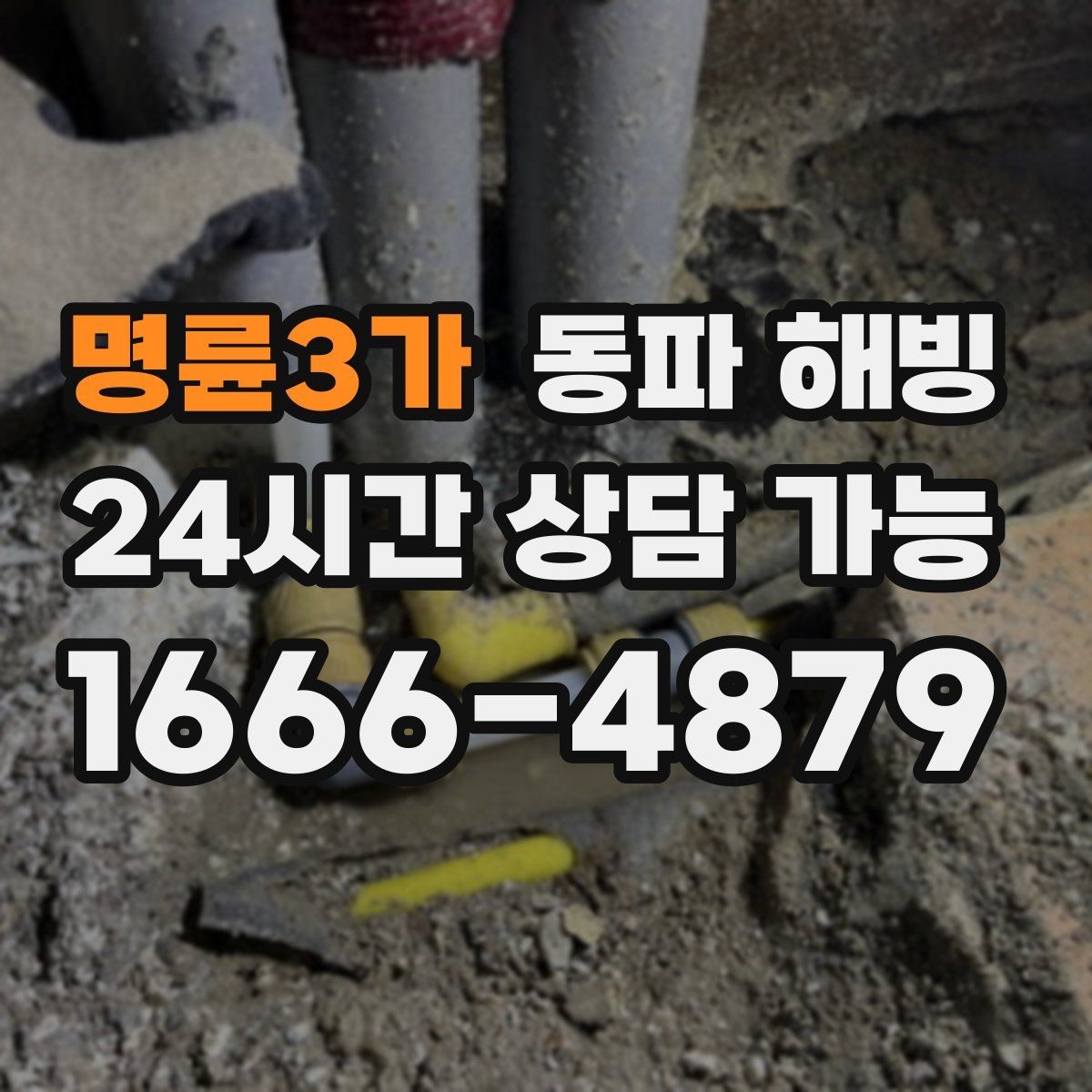 명륜3가 동파 해빙 장기간 비운 집 급수 중단 점검 순서