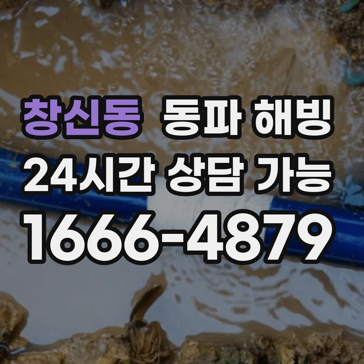 창신동 동파 해빙 빌라 베란다 배관 결빙 자주 생길 때