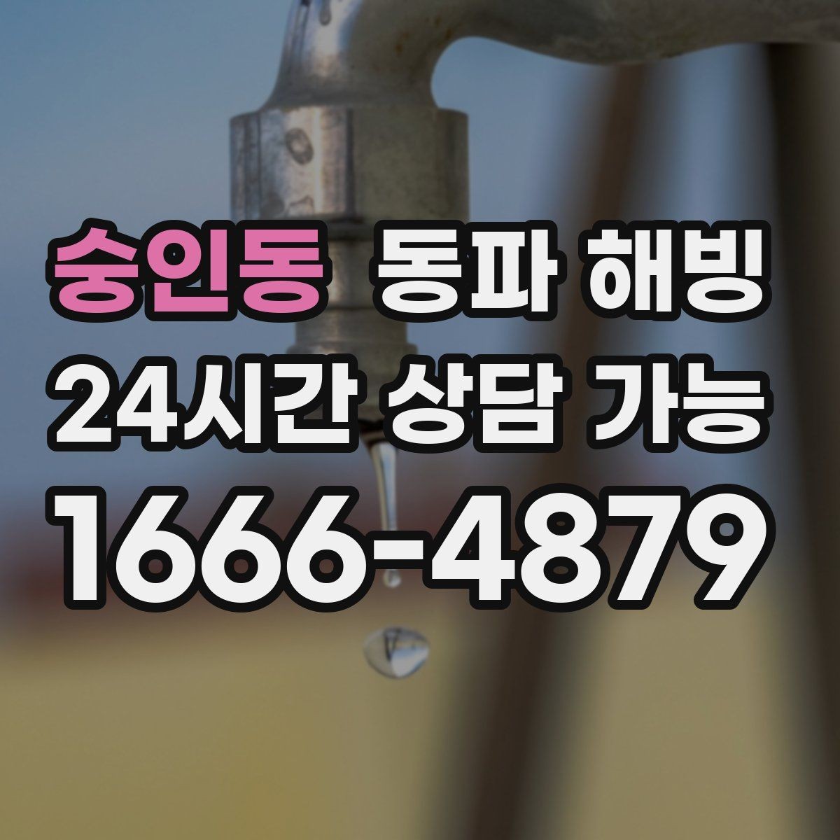 숭인동 동파 해빙 한파 예보가 뜨면 미리 점검할 곳