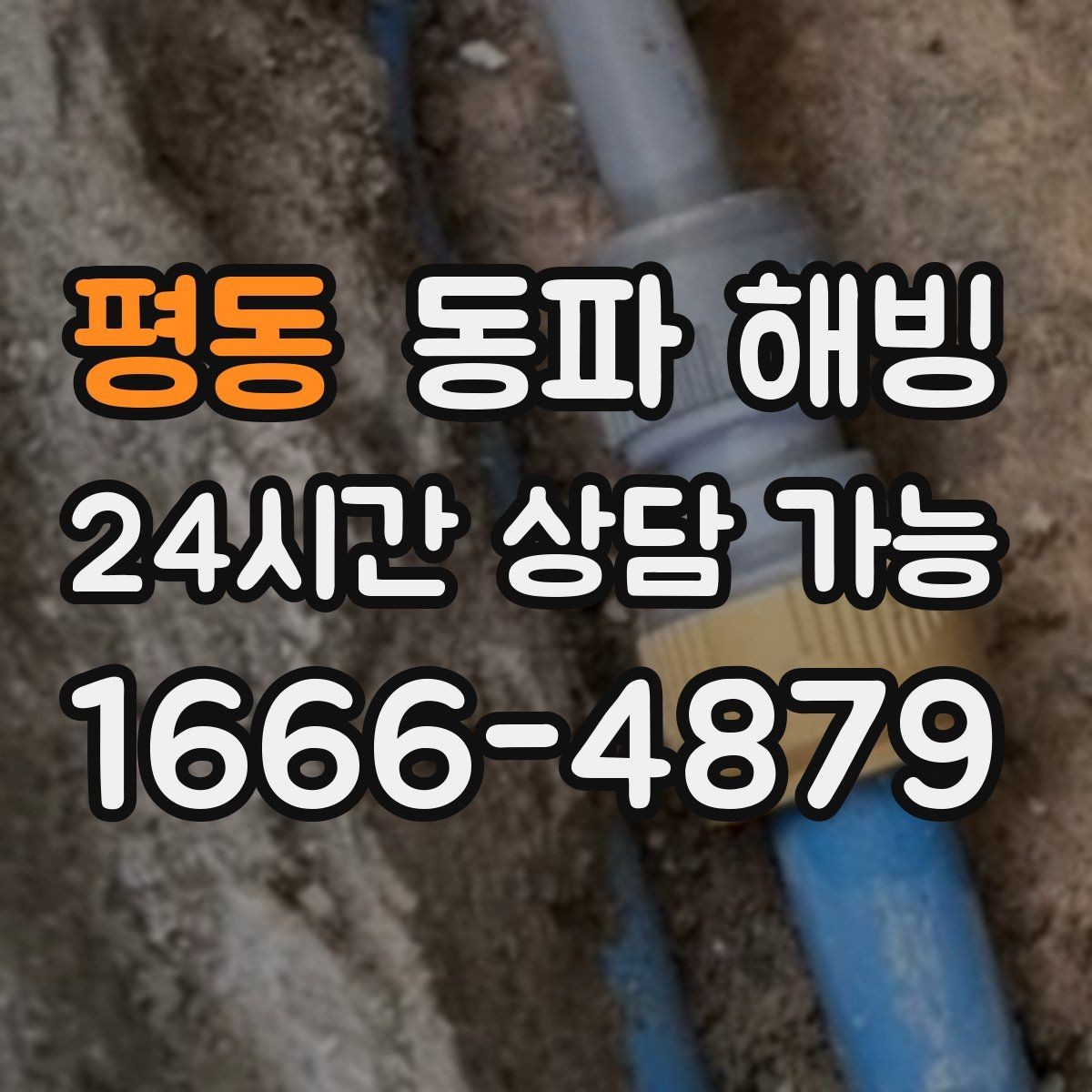 평동 동파 해빙 수압이 들쭉날쭉할 때 결빙 의심