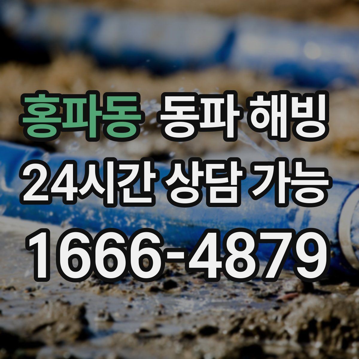 홍파동 동파 해빙 아파트 베란다 결빙이 잦은 이유