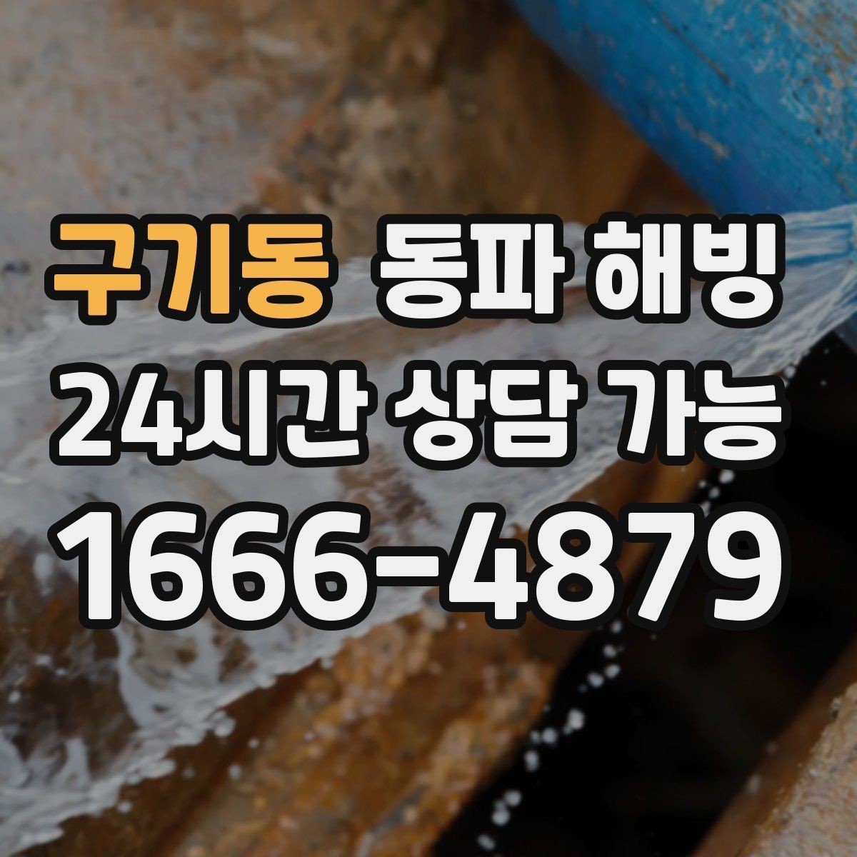 구기동 동파 해빙 결빙 의심인데 무작정 뜯기 전 체크