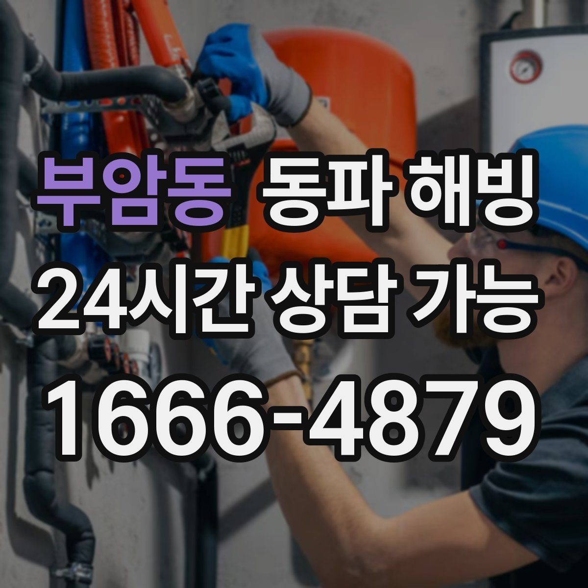 부암동 동파 해빙 창문 틈새 바람 줄이면 달라지는 점