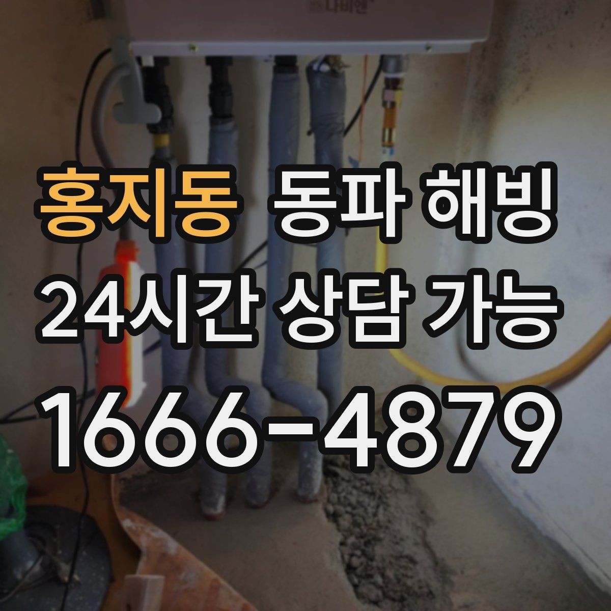 홍지동 동파 해빙 외부 수도 관리로 결빙을 줄이는 팁