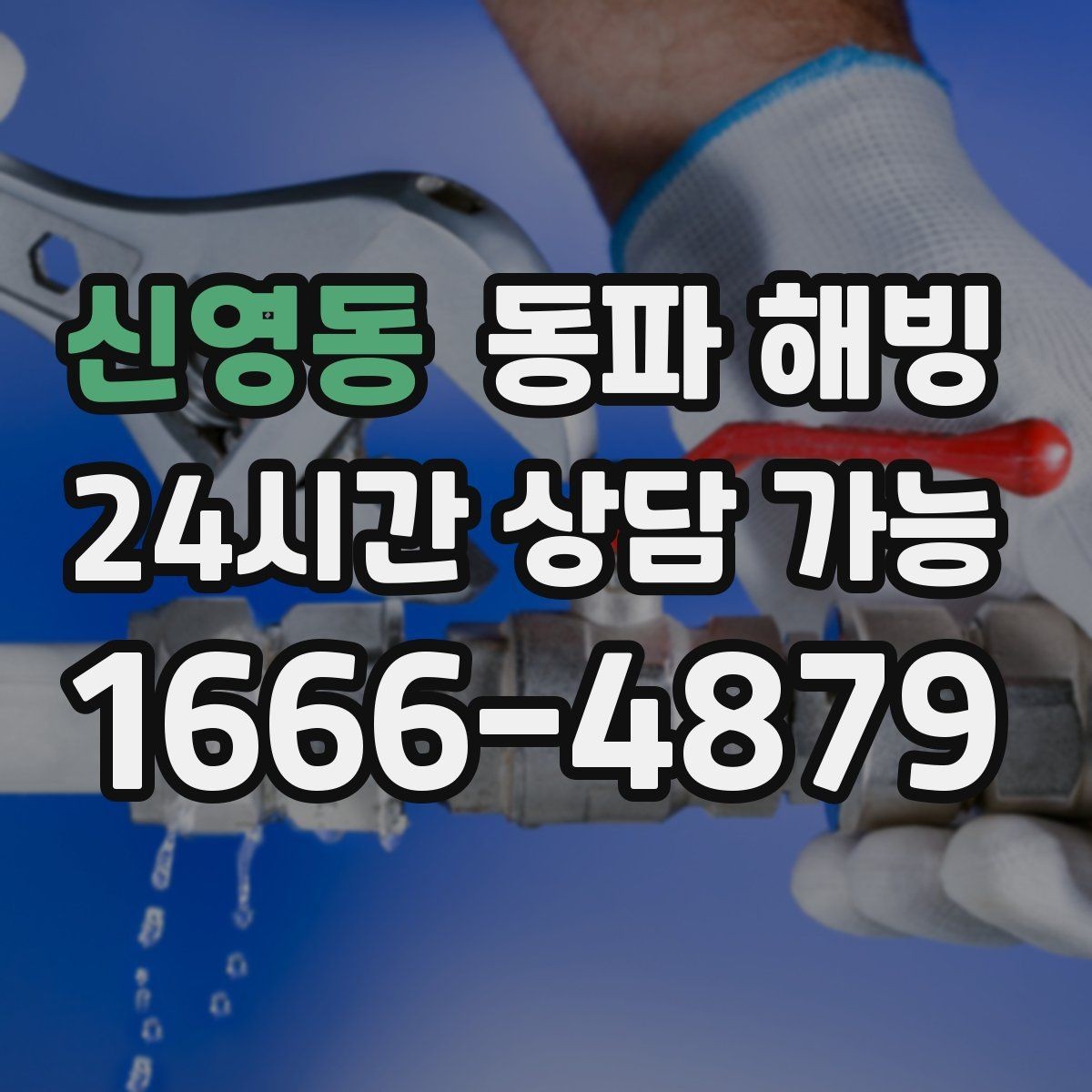 신영동 동파 해빙 식당 영업 중 급수 중단 최소화 방법